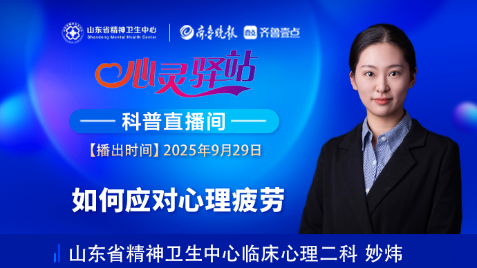 壹直播·心灵驿站|如何应对心理疲劳