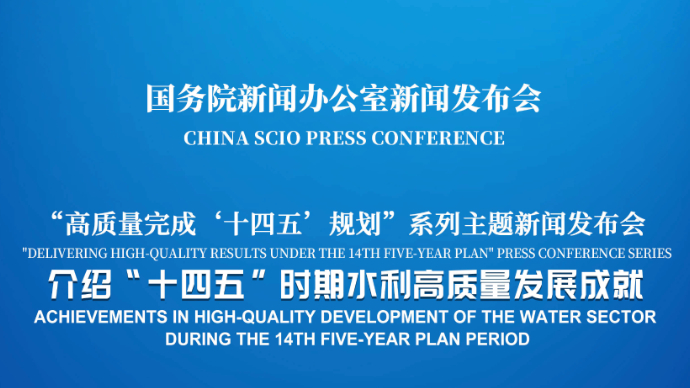 壹直播|国新办举行新闻发布会，介绍“十四五”时期水利高质量发展成就
