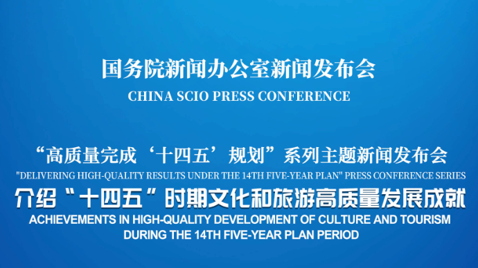 壹直播|国新办举行新闻发布会，介绍“十四五”时期文化和旅游高质量发展成就
