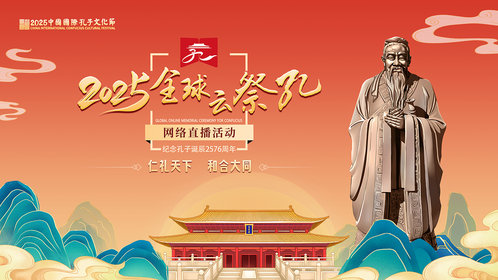 云端共祭,万里同频,2025全球“云祭孔”与先贤隔空对话