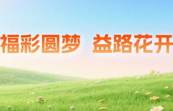 “福彩圆梦 益路花开”全国福彩公益宣传月主题活动展示公益图景