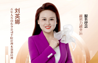 山东百年启行攀登者｜百年人寿山东分公司个险管理本部部经理刘英娜