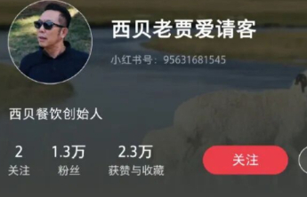 西贝创始人贾国龙，清空多个社交账号