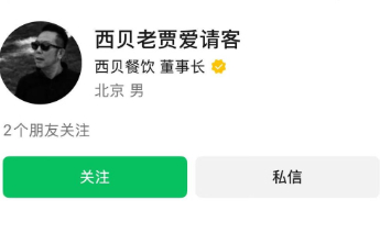 西贝创始人贾国龙清空多个社交账号，预制菜风波后悄然“退网”