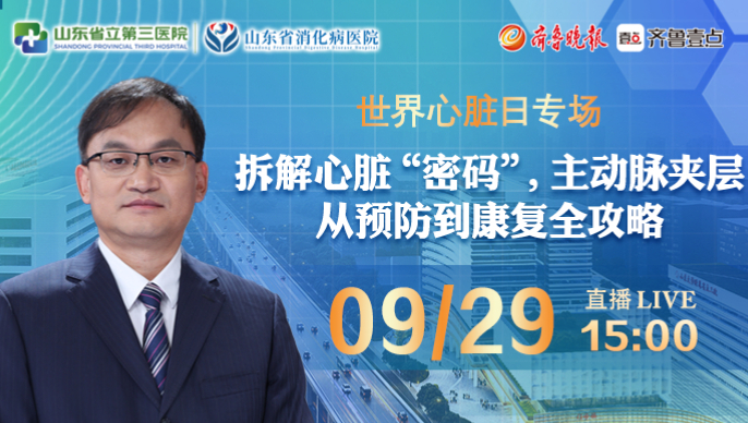 医声来了｜拆解心脏“密码”，主动脉夹层从预防到康复全攻略