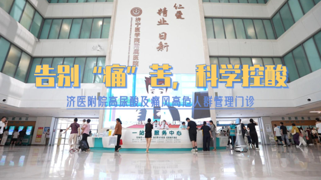 果然视频|告别“痛”苦，科学控酸 