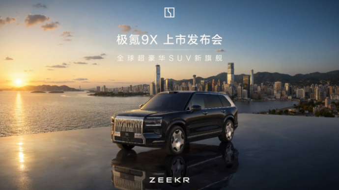 豪华之上 再造豪华 | 极氪9X上市发布会