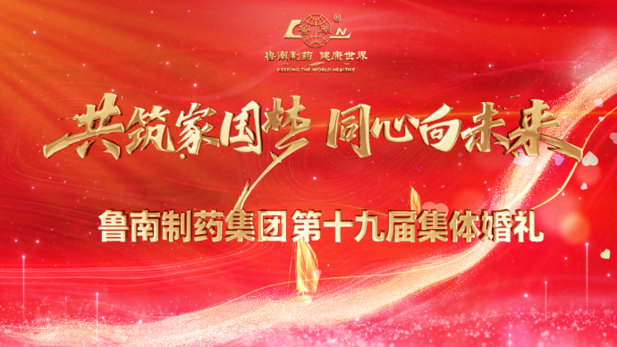 壹直播｜共筑家国梦，同心向未来！鲁南制药集团第十九届集体婚礼