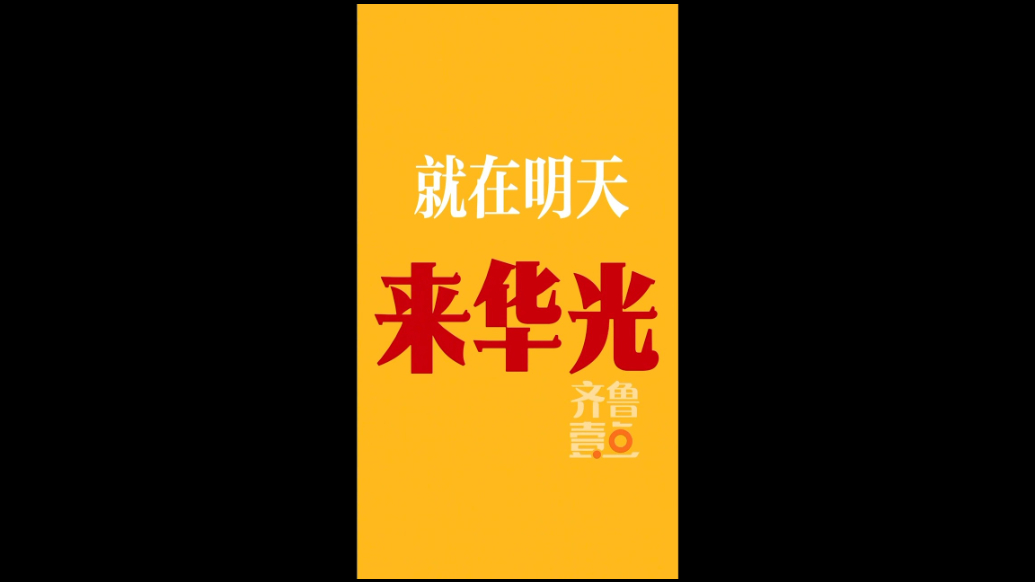 就在明天！2025淄博陶琉会，锁定华光国瓷