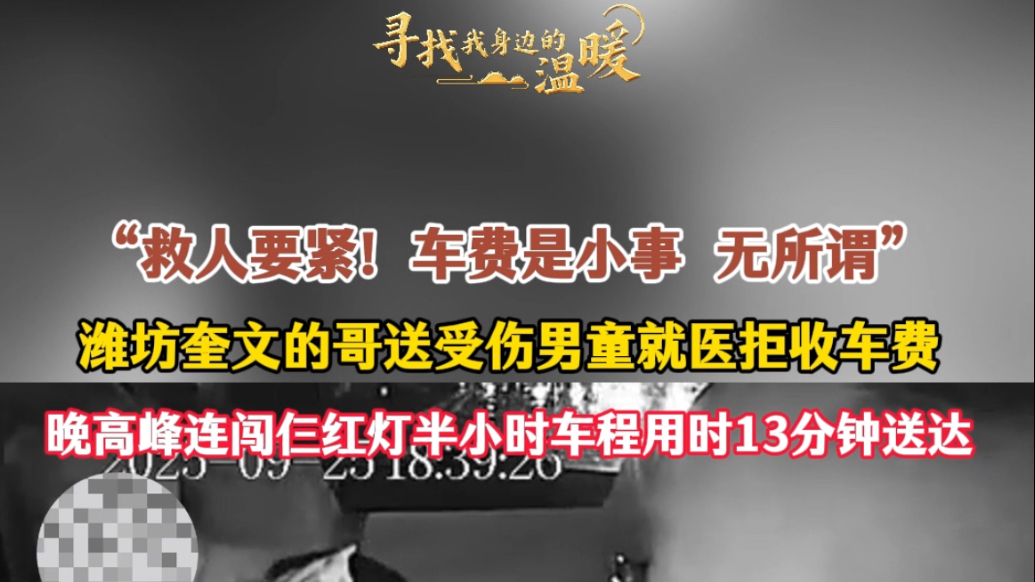寻找我身边的温暖|潍坊奎文的哥晚高峰闯红灯送男童就诊拒收车费