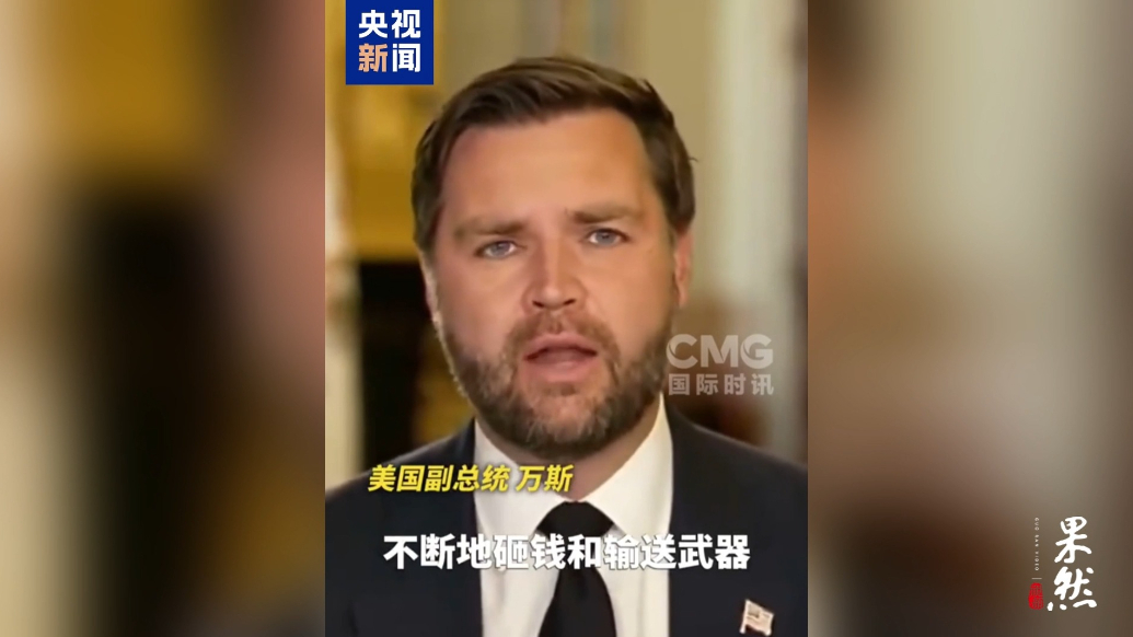 果然视频·看天下|美副总统：正考虑向乌克兰提供“战斧”导弹