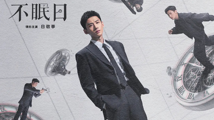 艺苑论剑｜电视剧《不眠日》：循环有限，创新无限