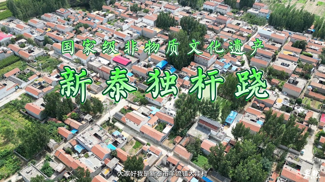 果然视频丨从庙会土场到国家舞台：泰安独杆跷老手艺“跳”进新时代