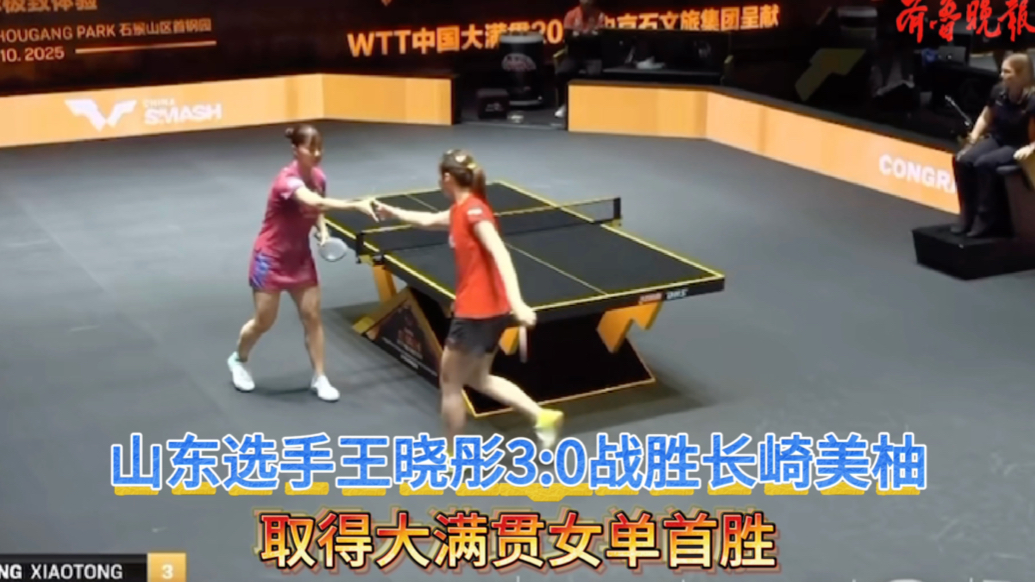 果然视频｜山东选手王晓彤3:0胜长崎美柚，取得大满贯女单首胜