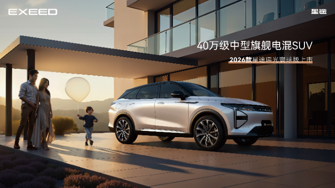 「品质标杆 全球臻选」2026款星途瑶光寰球版上市发布会