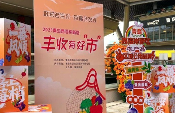 青岛西海岸新区成功举办金秋丰收市集