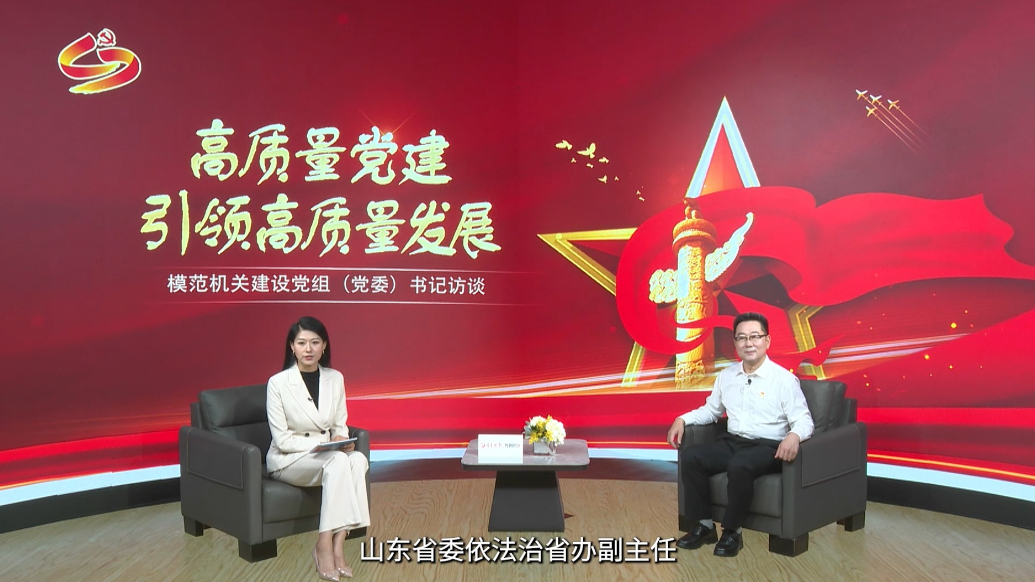 模范机关建设访谈丨专访山东省委依法治省办副主任，省司法厅党委书记、厅长杨增胜