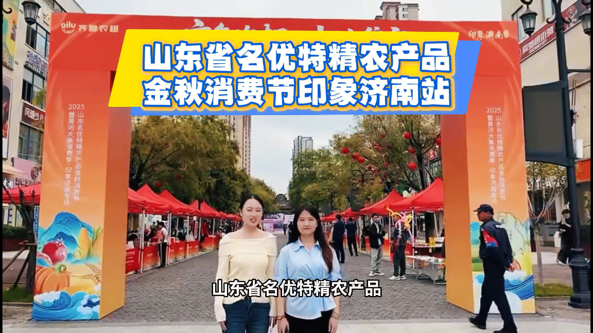 共贺丰收盛宴！2025“齐鲁农超”山东名优特精农产品金秋消费节在印象济南·泉世界举办