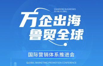 一图读懂|“万企出海 鲁贸全球”国际营销体系推进会