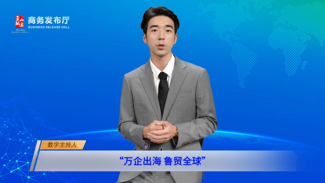 AI商务发布｜“万企出海 鲁贸全球”国际营销体系推进会