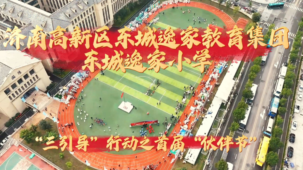 视频|济南高新区“伙伴节”启幕，东城逸家小学展三引导素养成果