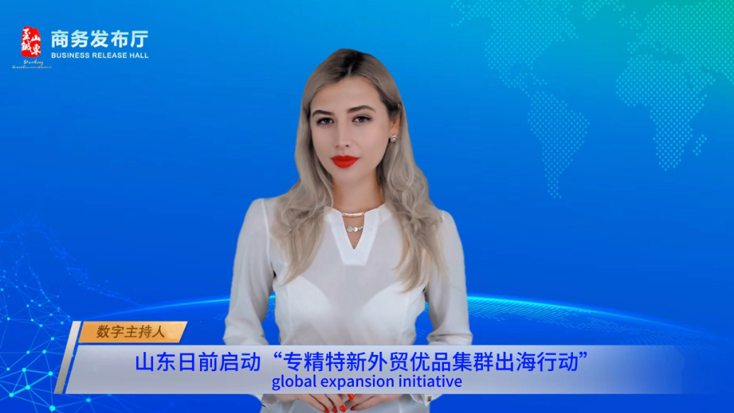 AI商务发布|山东启动“专精特新外贸优品集群出海行动”