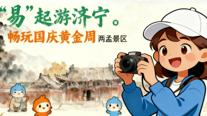 欢畅济宁｜“易”起游，城市推荐官带您逛两孟