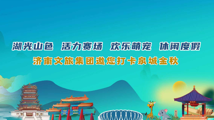 直播济南|创意玩法嗨翻双节！济南文旅集团邀你打卡泉城金秋