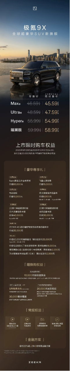 限时45.59万元起售，新一代豪华旗舰SUV极氪9X上市