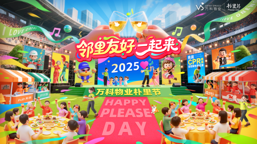2025济南万科物业朴里节启幕，邻里共聚构建社区友好新生态