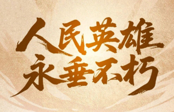 以国之名，致敬烈士！