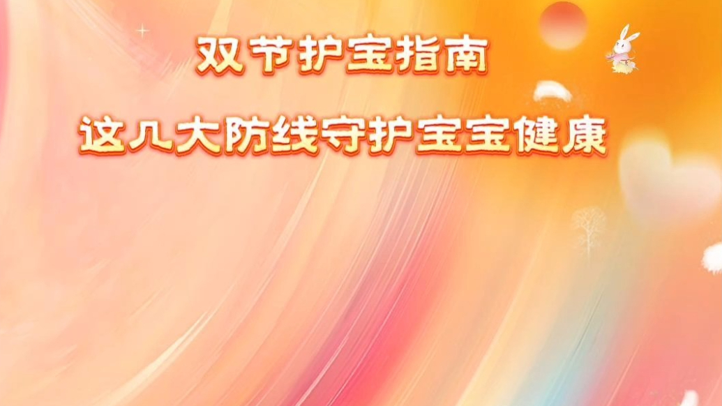壹妈当先|国庆假期带娃出行，这3大风险家长必防！