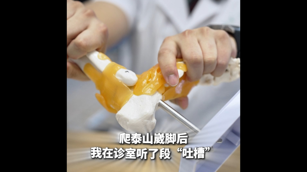 果然视频｜爬泰山崴脚后，我在诊室听了段“吐槽”