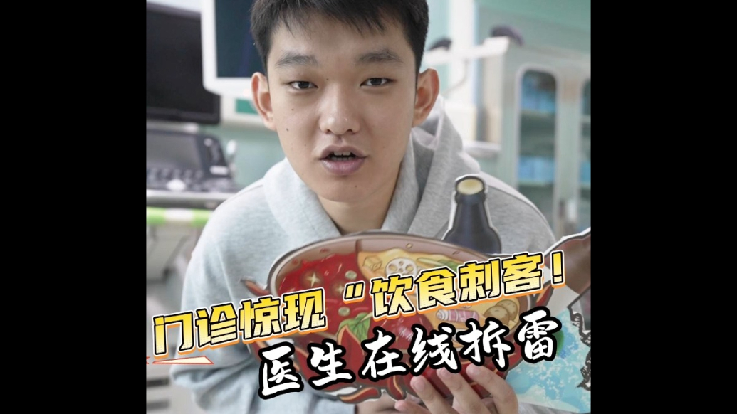 果然视频｜门诊惊现“饮食刺客”！医生在线拆雷