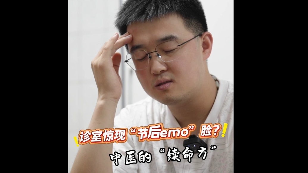 果然视频｜诊室惊现“节后emo脸”？中医的“续命方”