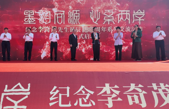 纪念李奇茂先生诞辰100周年系列交流活动在高唐县启幕