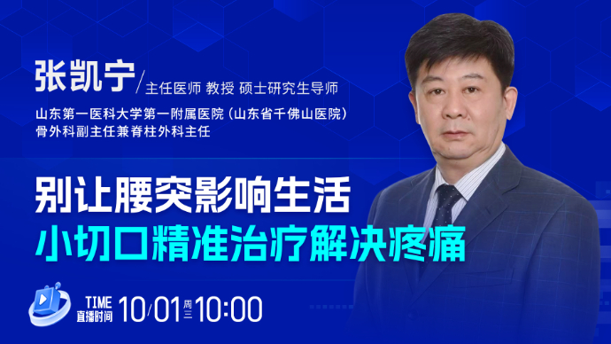 壹直播·壹点问医｜别让腰突影响生活，小切口精准治疗解决疼痛