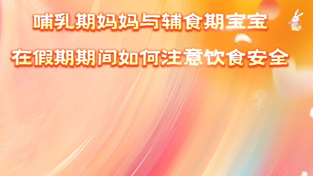 壹妈当先|国庆中秋美味多，哺乳期妈妈与辅食宝宝这样吃更安心
