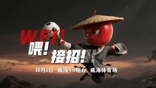 果然视频|齐鲁超赛烟台队VS威海队,wei!话不多说,接招!