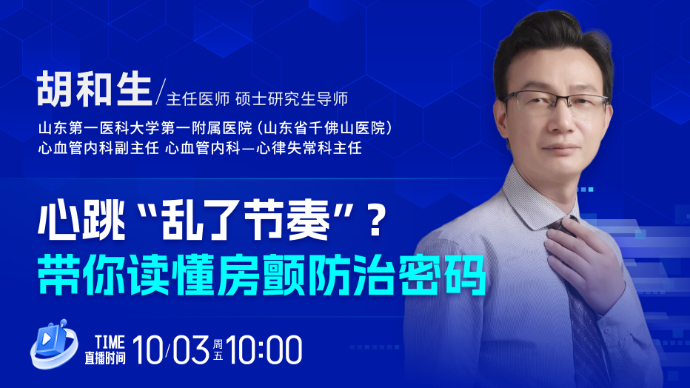 壹直播·壹点问医｜心跳“乱了节奏”？带你读懂房颤防治密码