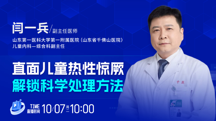 壹直播·壹点问医｜直面儿童热性惊厥，解锁科学处理方法