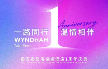 周年庆典圆满落幕 | 泰安泰岳温德姆，用一整年的温暖，赴未来更多之约​