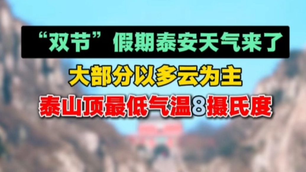 果然视频丨假期泰山顶最低气温8摄氏度