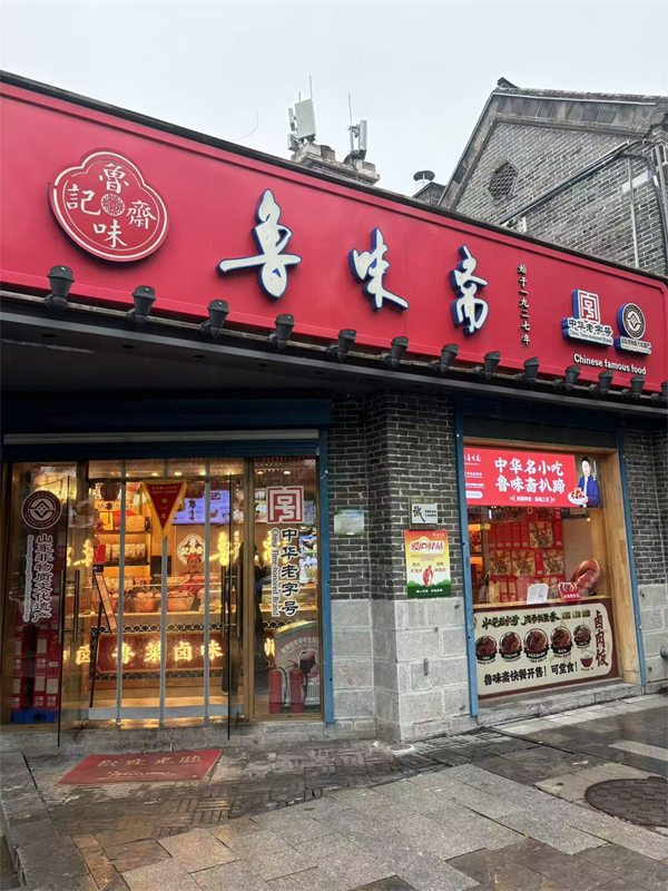 百年鲁味斋:匠心传承谱新章