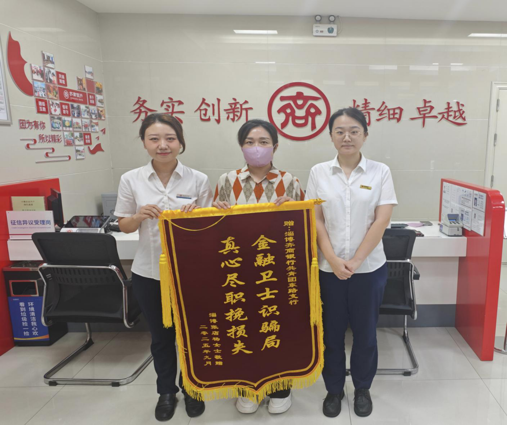 齐商银行共青团东路支行拦截诈骗获表扬
