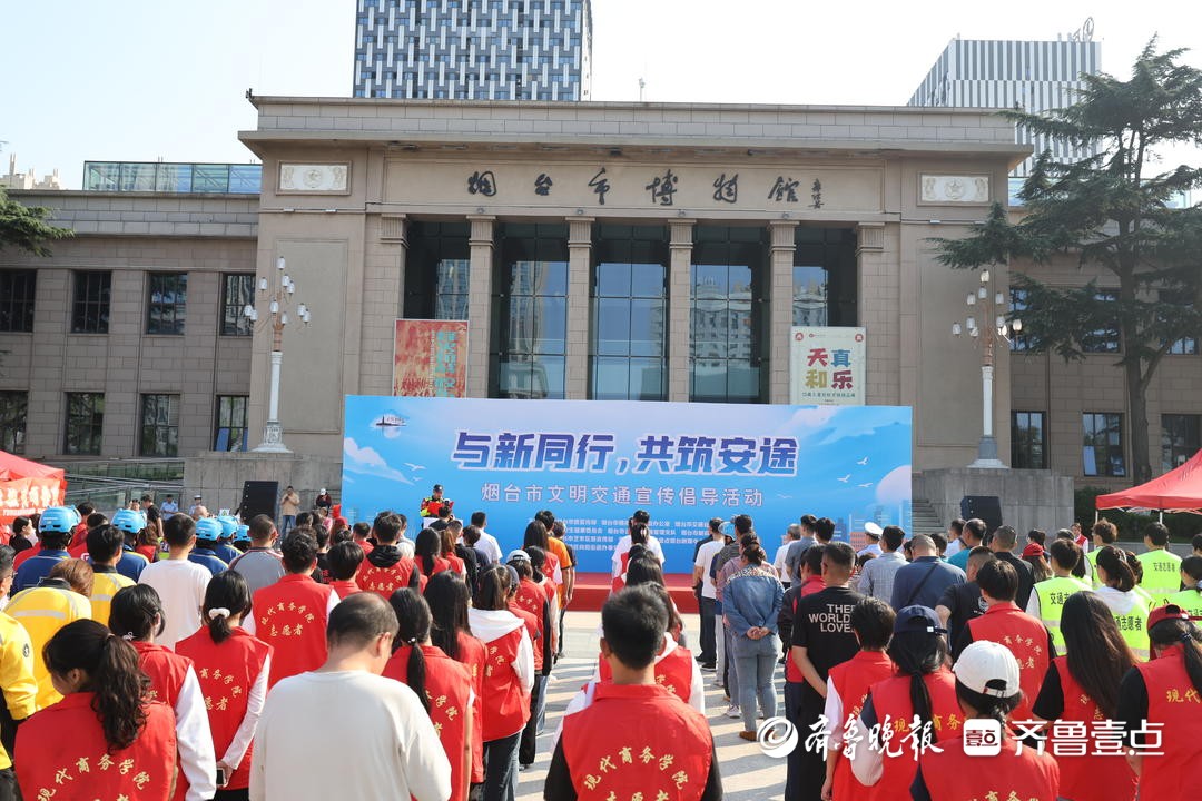 “与新同行，共筑安途”烟台市文明交通宣传倡导活动专题报道