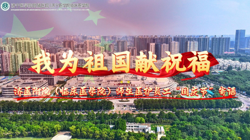 果然视频|济医附院（临床医学院）师生医护员工“国庆节”寄语