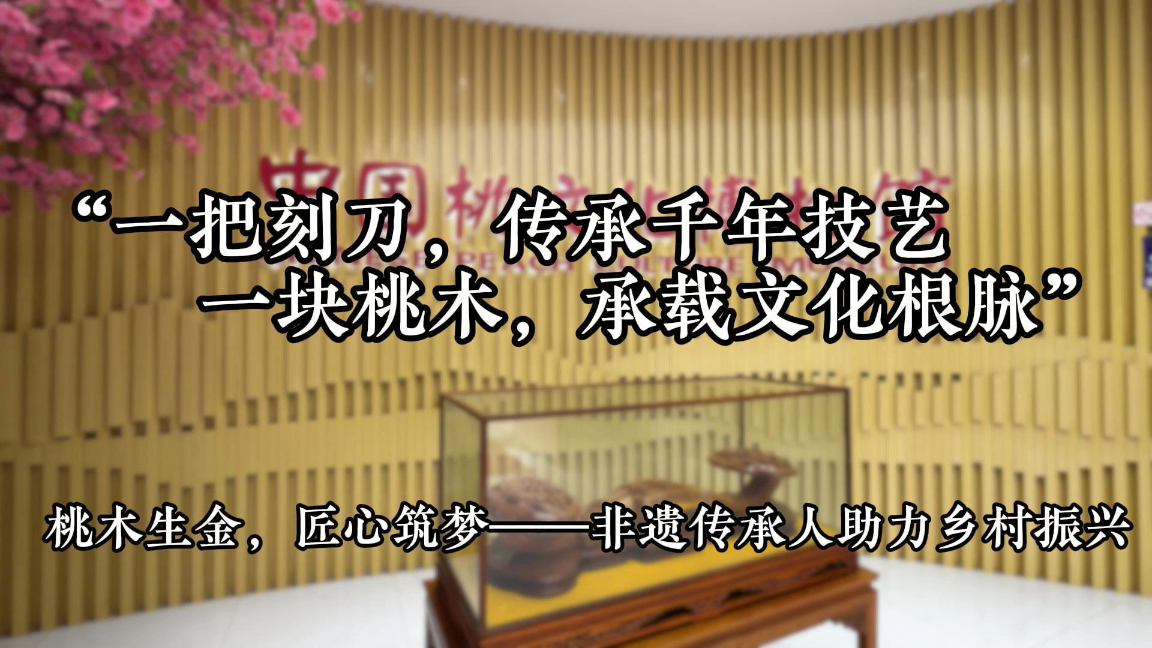 桃木生金，匠心筑梦——肥城非遗传承人一把刻刀助力乡村振兴
