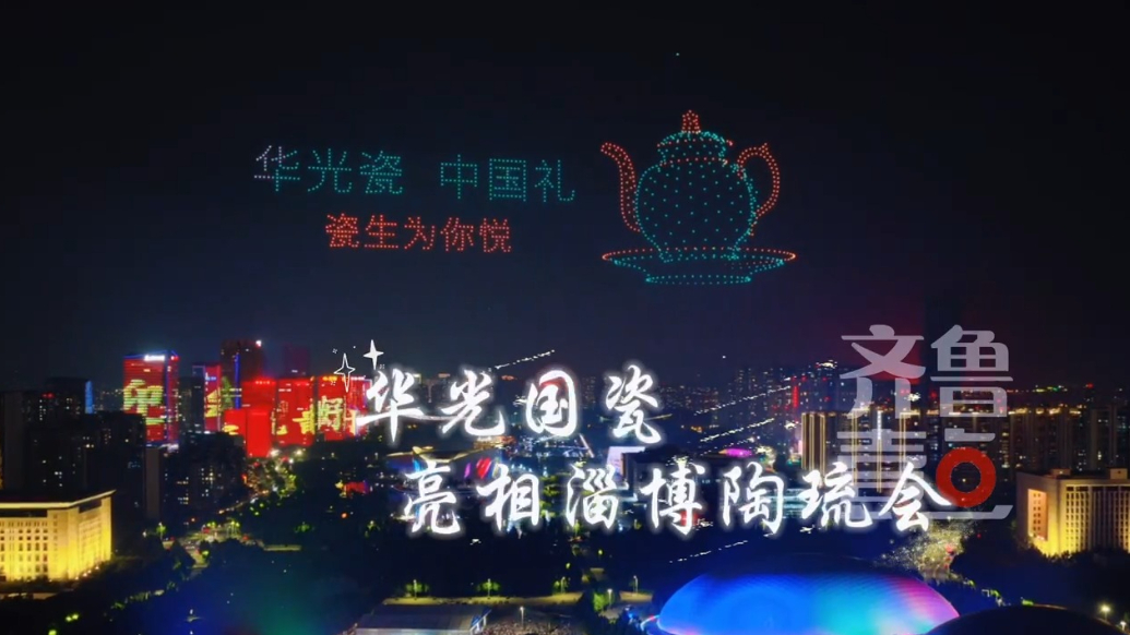 秋光如颂 全景淄博｜共赴陶瓷艺术盛宴！华光国瓷璀璨亮相陶琉会
