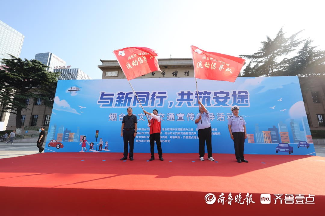 “与新同行，共筑安途”烟台市文明交通宣传倡导活动专题报道